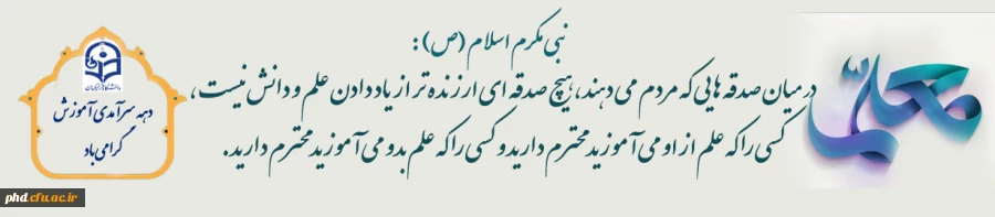 دهه سرآمدی آموزش وایام بزرگداشت مقام معلم وسالگرد شهادت استاد شهید مرتضی مطهری