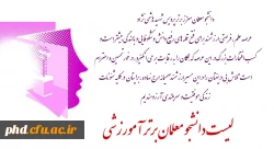 لیست اسامی دانشجو معلمان برتر آموزشی  پردیس شهید هاشمی نژاد 3