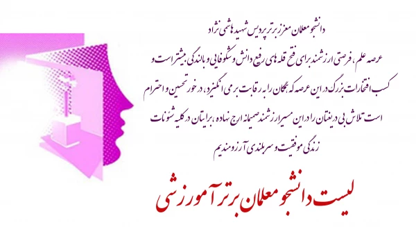 لیست اسامی دانشجو معلمان برتر آموزشی  پردیس شهید هاشمی نژاد 3