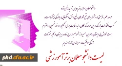 دانشجو معلمان معزز برترآموزشی