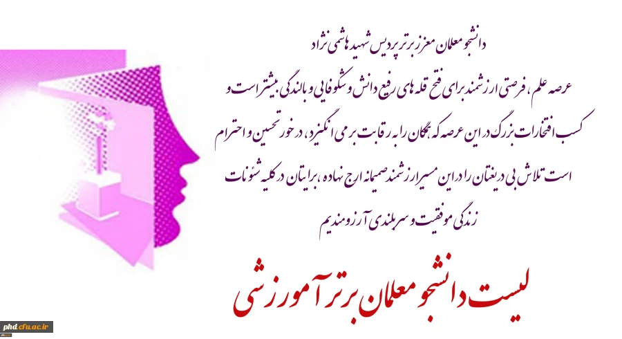 دانشجو معلمان معزز برترآموزشی