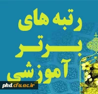 لیست اسامی دانشجو معلمان برتر آموزشی  پردیس شهید هاشمی نژاد