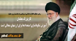 کار بزرگ معلمان آموزش شکوفاسازی استعدادها برای ارزشهای متعالی است 2