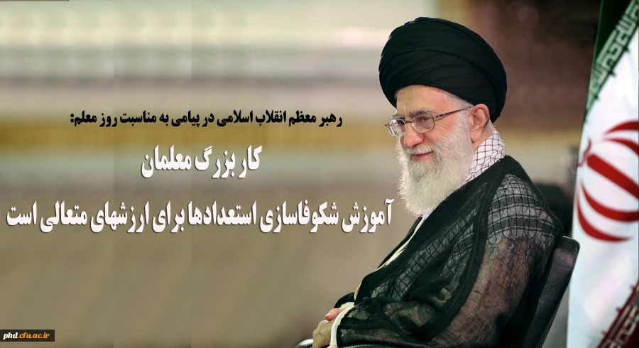 کار بزرگ معلمان آموزش شکوفاسازی استعدادها برای ارزشهای متعالی است 2