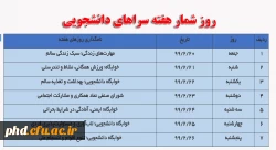 روز شمار هفته سراهای دانشجویی