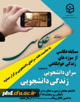 مسابقه عکاسی از زندگی دانشجویی