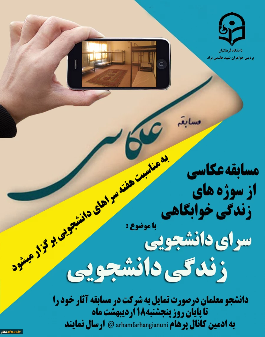 مسابقه عکاسی از زندگی دانشجویی