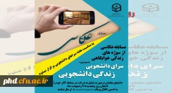 مسابقه عکاسی از زندگی دانشجویی 2