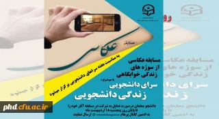 به مناسبت هفته سراهای دانشجویی برگزار می شود :

مسابقه عکاسی از زندگی دانشجویی