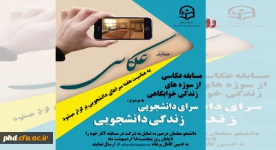 به مناسبت هفته سراهای دانشجویی برگزار می شود :

مسابقه عکاسی از زندگی دانشجویی