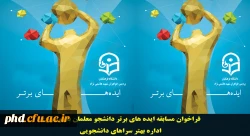 فراخوان مسابقه ایده های برتر دانشجو معلمان با موضوع:
اداره بهتر سراهای دانشجویی 2