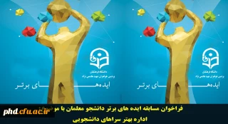 فراخوان مسابقه ایده های برتر دانشجو معلمان با موضوع:
اداره بهتر سراهای دانشجویی