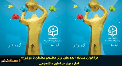 فراخوان مسابقه ایده های برتر دانشجو معلمان با موضوع:
اداره بهتر سراهای دانشجویی