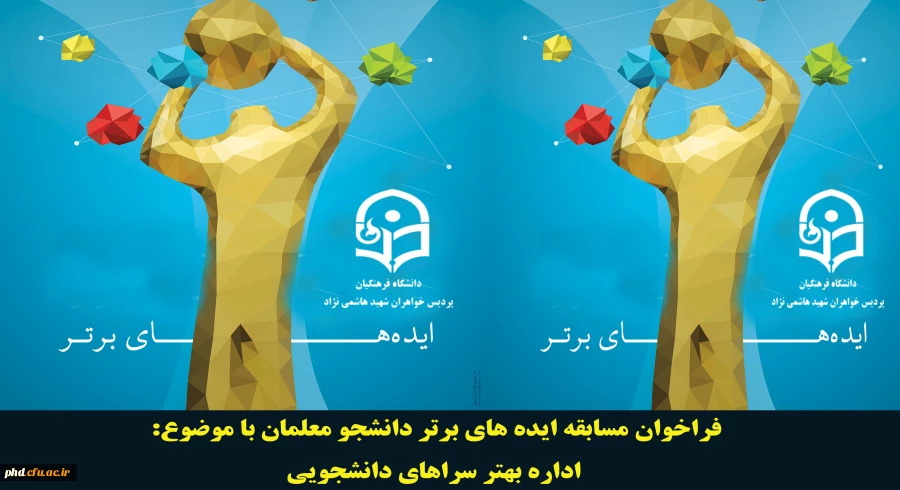 فراخوان مسابقه ایده های برتر دانشجو معلمان با موضوع:
اداره بهتر سراهای دانشجویی 2