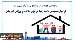 فراخوان مسابقه ی ساخت وطراحی بازی خلاقانه ی ورزشی آپارتمانی 2