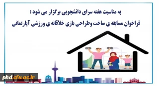 فراخوان مسابقه ی ساخت وطراحی بازی خلاقانه ی ورزشی آپارتمانی