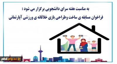 فراخوان مسابقه ی ساخت وطراحی بازی خلاقانه ی ورزشی آپارتمانی