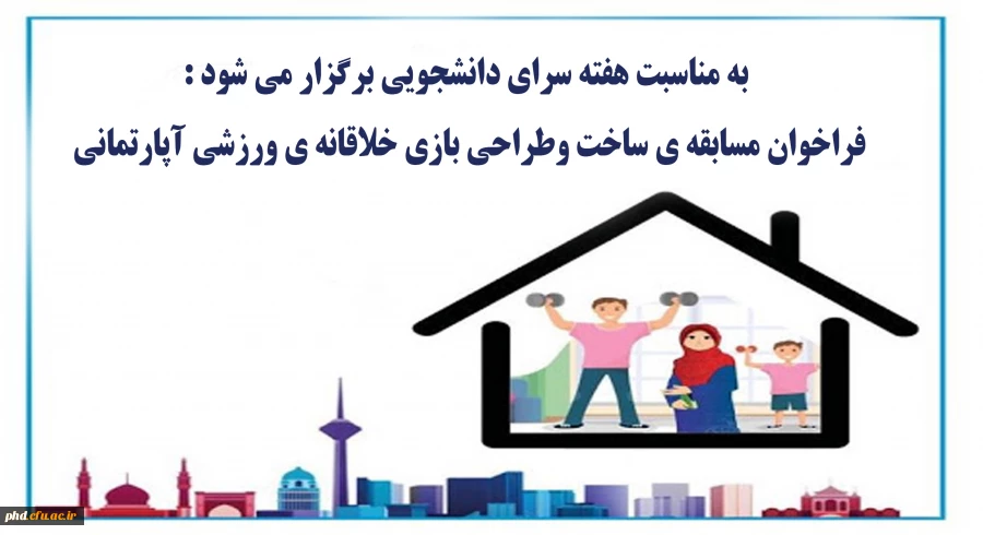 فراخوان مسابقه ی ساخت وطراحی بازی خلاقانه ی ورزشی آپارتمانی 2