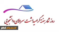 روز شمار هفته گرامیداشت سراهای دانشجویی