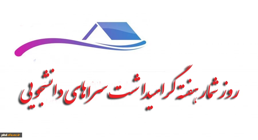 روز شمار هفته گرامیداشت سراهای دانشجویی