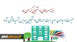 لیست  همیاران سرپرست سراهای دانشجویی پردیس شهید هاشمی نژاد
