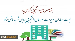 لیست همیاران سرپرست سراهای دانشجویی پردیس شهید هاشمی نژاد