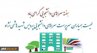 لیست همیاران سرپرست سراهای دانشجویی پردیس شهید هاشمی نژاد