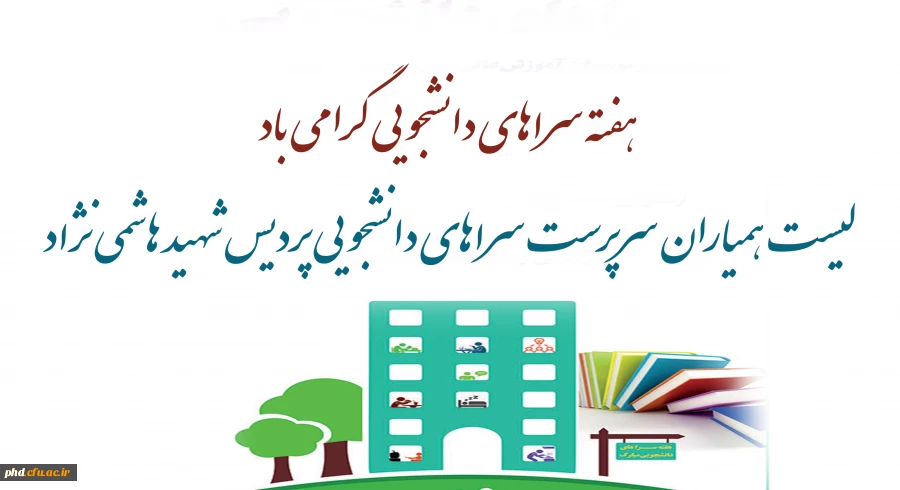 لیست  همیاران سرپرست سراهای دانشجویی پردیس شهید هاشمی نژاد
