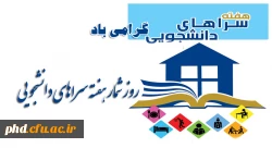 روز شمارهفته سراهای دانشجویی  2