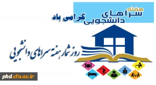 هفته سراهای دانشجویی گرامی باد

روز شمارهفته سراهای دانشجویی 