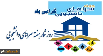 هفته سراهای دانشجویی گرامی باد

روز شمارهفته سراهای دانشجویی 