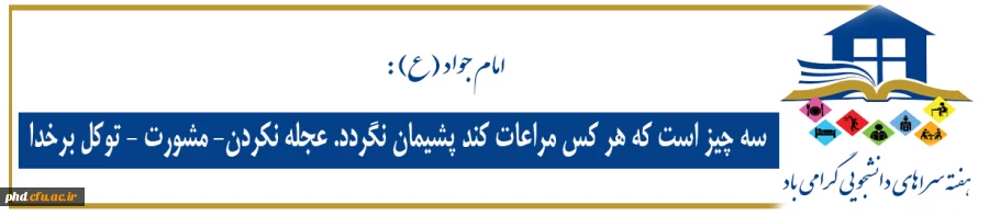 سه چیز است که هر کس مراعات کند پشیمان نگردد. عجله نکردن- مشورت - توکل برخدا 2