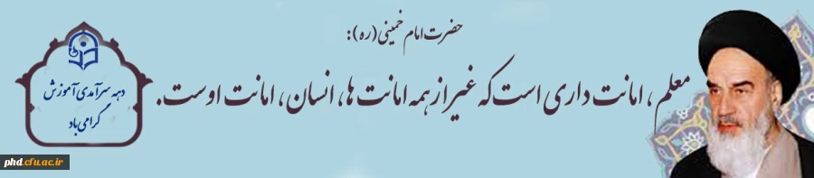 معلم، امانت داری است که غیر از همه امانت ها، انسان، امانت اوست.