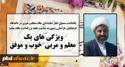 یادداشت مسئول دفتر نهاد نمایندگی مقام معظم رهبری خراسان رضوی به مناسبت هفته بزرگداشت مقام معلم 2