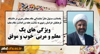 یادداشت مسئول دفتر نهاد نمایندگی مقام معظم رهبری خراسان رضوی به مناسبت هفته بزرگداشت مقام معلم