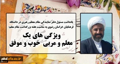 یادداشت مسئول دفتر نهاد نمایندگی مقام معظم رهبری خراسان رضوی به مناسبت هفته بزرگداشت مقام معلم