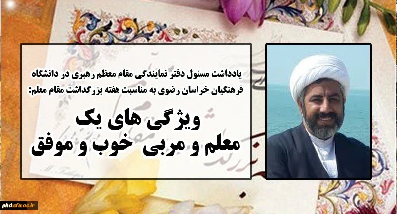 یادداشت مسئول دفتر نهاد نمایندگی مقام معظم رهبری خراسان رضوی به مناسبت هفته بزرگداشت مقام معلم 2