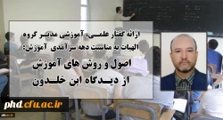 ارائه گفتار علمی، آموزشی مدیر گروه الهیات به مناسبت دهه سرآمدی آموزش 2