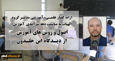 ارائه گفتار علمی، آموزشی مدیر گروه الهیات به مناسبت دهه سرآمدی آموزش