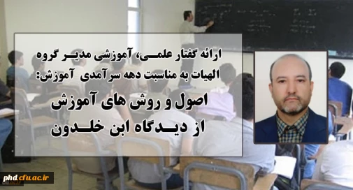 ارائه گفتار علمی، آموزشی مدیر گروه الهیات به مناسبت دهه سرآمدی آموزش