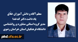 یادداشت دکتر کدخدا مدیر گروه استانی مشاوره و روانشناسی دانشگاه فرهنگیان استان خراسان رضوی 2