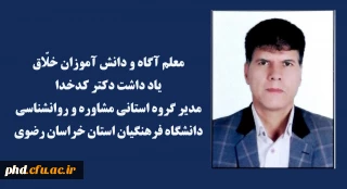 معلم آگاه و دانش آموزان خلّاق          

یادداشت دکتر کدخدا مدیر گروه استانی مشاوره و روانشناسی دانشگاه فرهنگیان استان خراسان رضوی