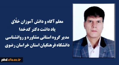 معلم آگاه و دانش آموزان خلّاق          

یادداشت دکتر کدخدا مدیر گروه استانی مشاوره و روانشناسی دانشگاه فرهنگیان استان خراسان رضوی