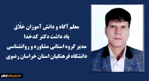 معلم آگاه و دانش آموزان خلّاق          

یادداشت دکتر کدخدا مدیر گروه استانی مشاوره و روانشناسی دانشگاه فرهنگیان استان خراسان رضوی