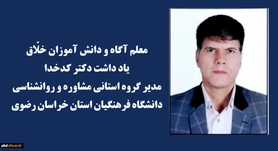 یادداشت دکتر کدخدا مدیر گروه استانی مشاوره و روانشناسی دانشگاه فرهنگیان استان خراسان رضوی 2