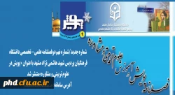 شماره  جدید/شماره نهم دوفصلنامه علمی- تخصصی دانشگاه فرهنگیان پردیس شهید هاشمی نژاد 2