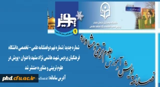با عنوان « پویش در علوم تربیتی و مشاوره»  منتشر شد:

دوفصلنامه علمی- تخصصی دانشگاه فرهنگیان پردیس شهید هاشمی نژاد