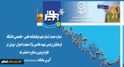 با عنوان « پویش در علوم تربیتی و مشاوره»  منتشر شد:

دوفصلنامه علمی- تخصصی دانشگاه فرهنگیان پردیس شهید هاشمی نژاد