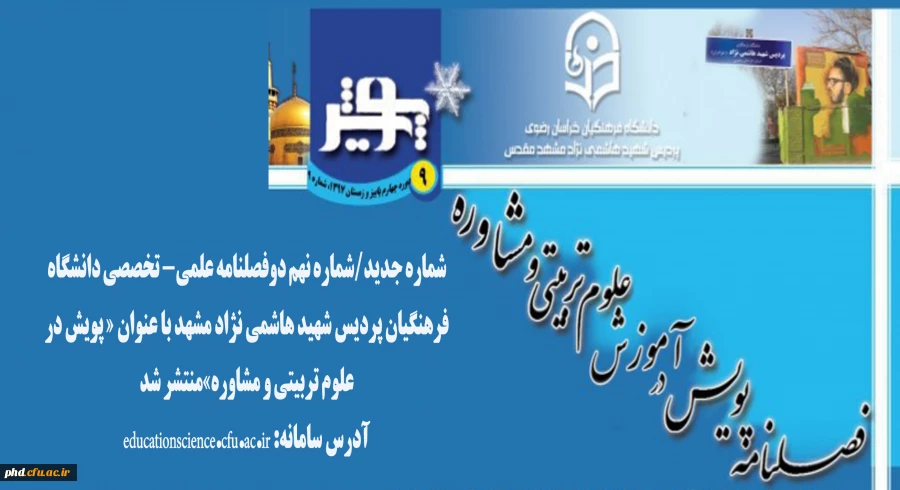 شماره  جدید/شماره نهم دوفصلنامه علمی- تخصصی دانشگاه فرهنگیان پردیس شهید هاشمی نژاد 2