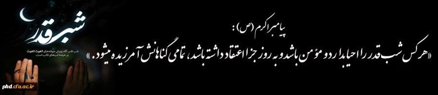 فضیلت شبهای قدر 2